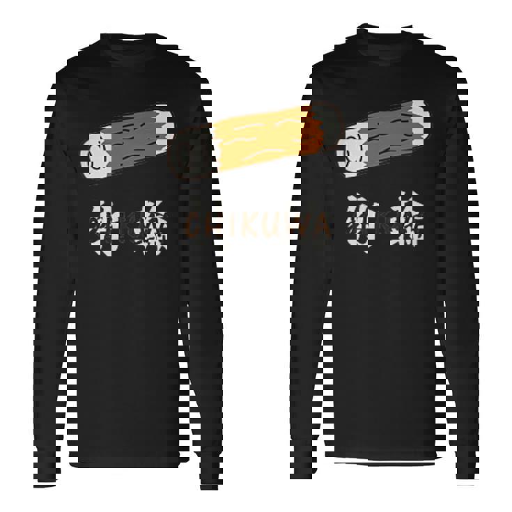 ちくわ 竹輪 Cikuwa おもしろ 長袖Tシャツ