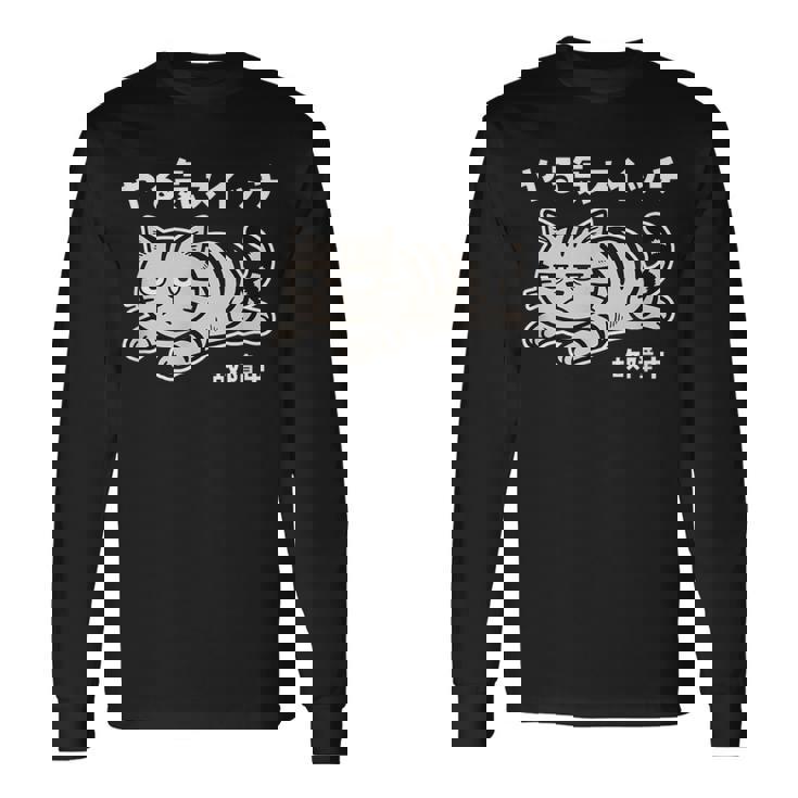 ねこ とらねこ やる気スイッチ故障中 ねこ 猫好き かわいい おもしろ 面白い猫柄 変顔 長袖Tシャツ