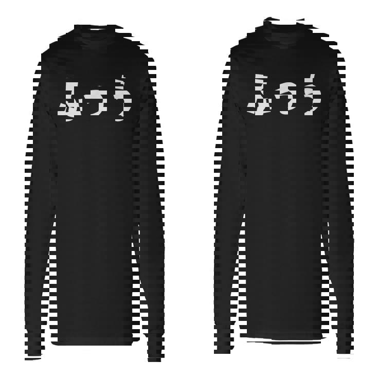 ふつう 普通 文字 ひらがな おもしろ 長袖Tシャツ