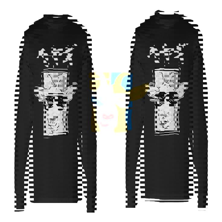 へやぎ ネタ ダジャレ おやじギャグ お笑い ギャグ ダジャレ好き ツッコミ ヤギ 動物好き おもしろ 長袖Tシャツ