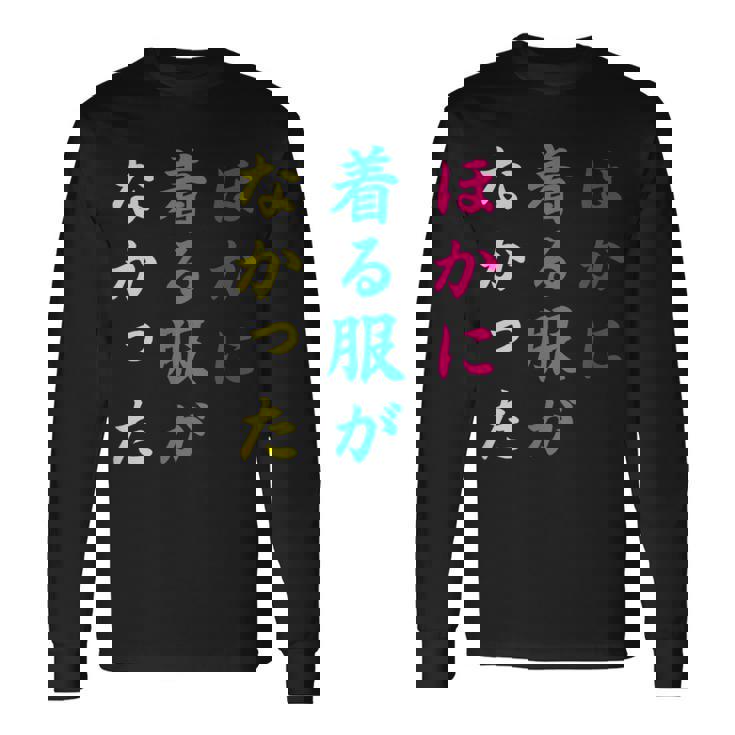 ほかに 着る服が なかった面白いユーモアののアイデア 長袖Tシャツ ギフトのアイデア