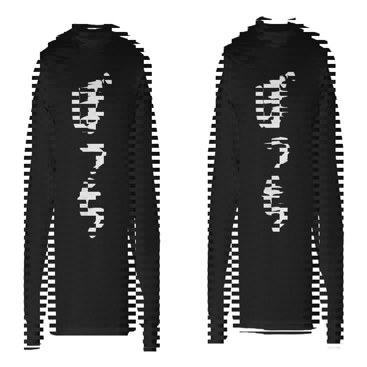 ぼっち文字 おもしろ文字 おもしろギャグ ネタ 受け 狙い撃ち 笑い ユーモア 笑い言葉 疑惑 長袖Tシャツ