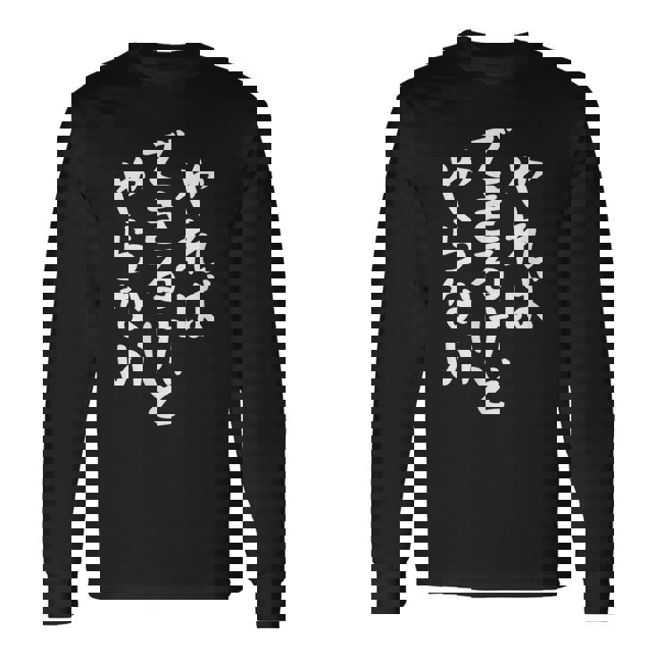 やらないできるけどやればかわいい書道日本語テキストギフト 長袖Tシャツ