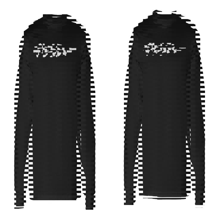 やりらふぃー 長袖Tシャツ