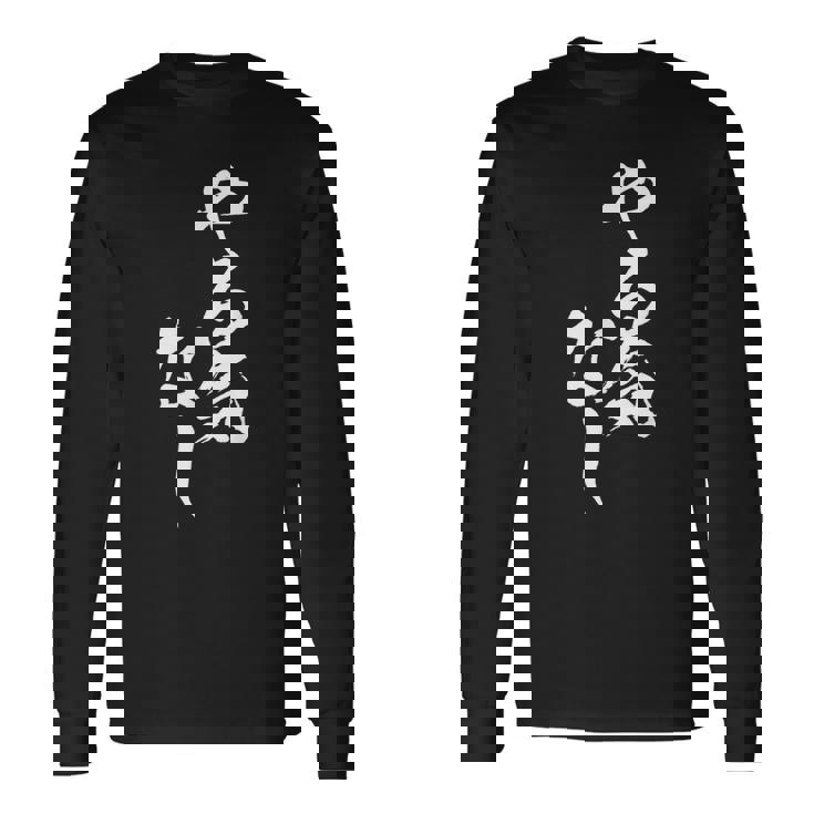 やる気なし 面白いtシャツ 文字入り メンズ おもしろ 面白い 服 オリジナル おもしろグッズ 文字tシャツ ネタ 長袖Tシャツ