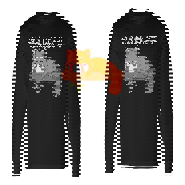 やる気はあるんすよ レッサーパンダ ジョーク かわいい 動物ギャグ好き おもしろ ネタ 長袖Tシャツ