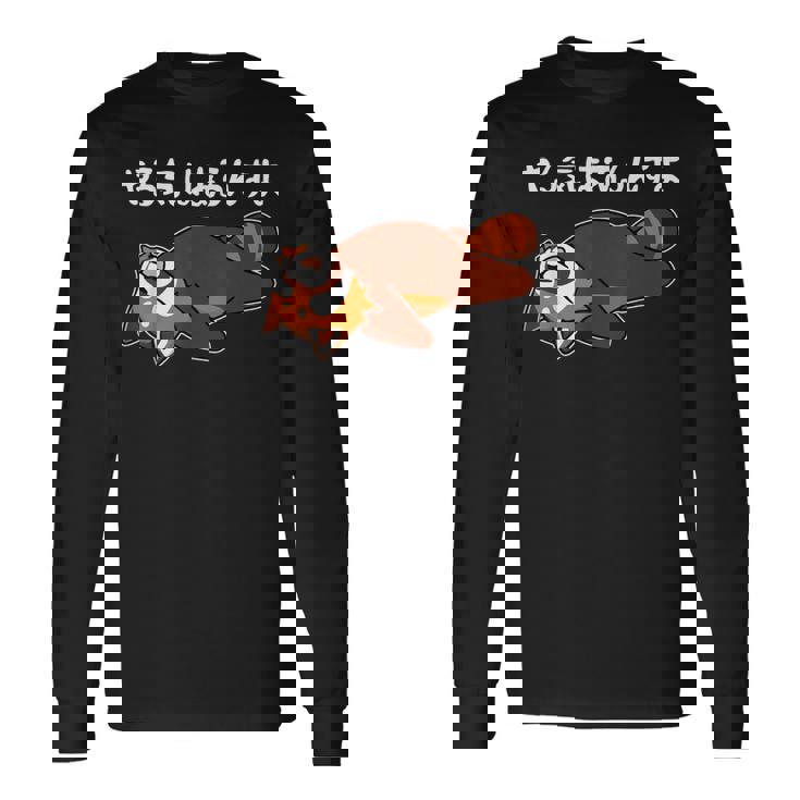 やる気はあるんすよ レッサーパンダ ジョーク かわいい 動物好き ギャグ好き ジョーク好き ギャグ おもしろ ネタ 長袖Tシャツ