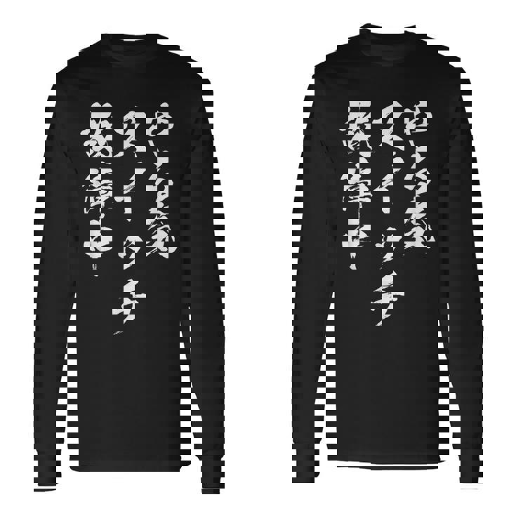 やる気スイッチ ネタ 面白いtシャツ 文字入り メンズ 半袖 服 オリジナル おもしろグッズ ブラック 長袖Tシャツ