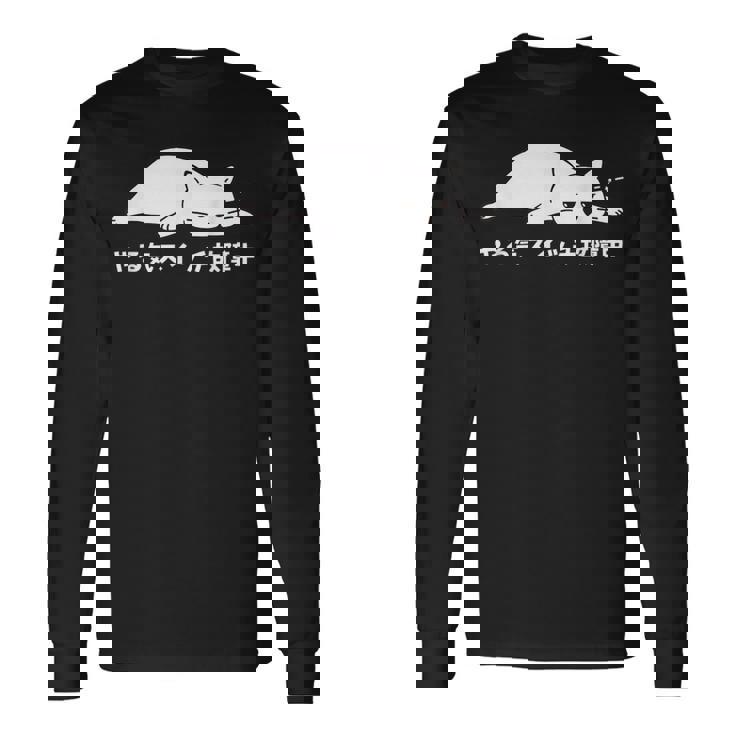 やる気スイッチ故障中 ねこ 猫好き かわいい おもしろ 面白い 長袖Tシャツ