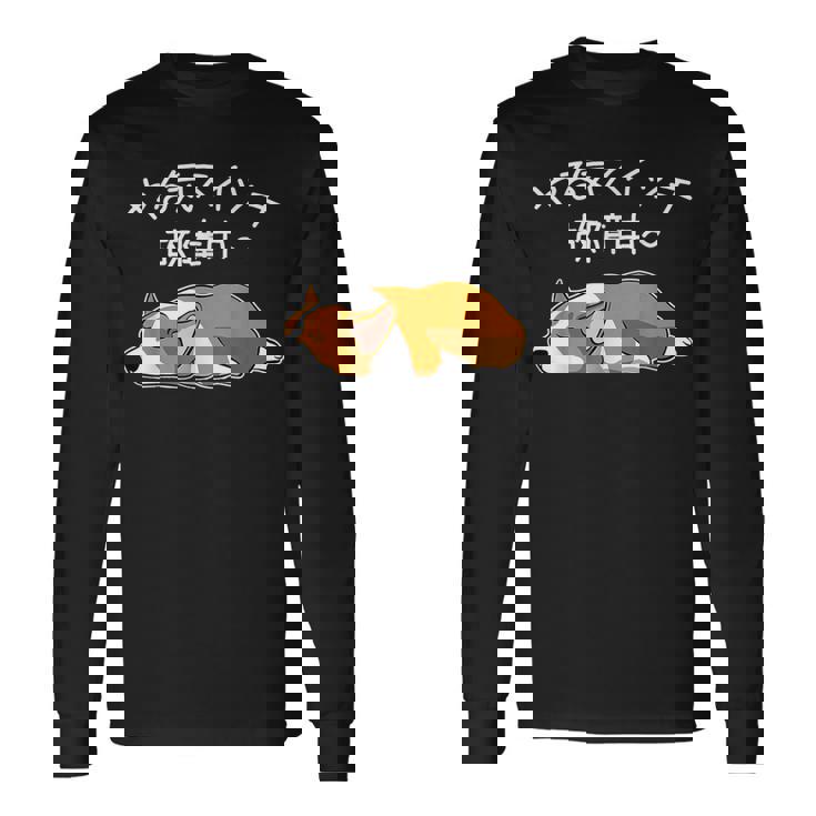 やる気スイッチ故障中 ウェルシュ・コーギー・ペンブローク犬・ 犬好き かわいい おもしろ 面白い 長袖Tシャツ ギフトのアイデア