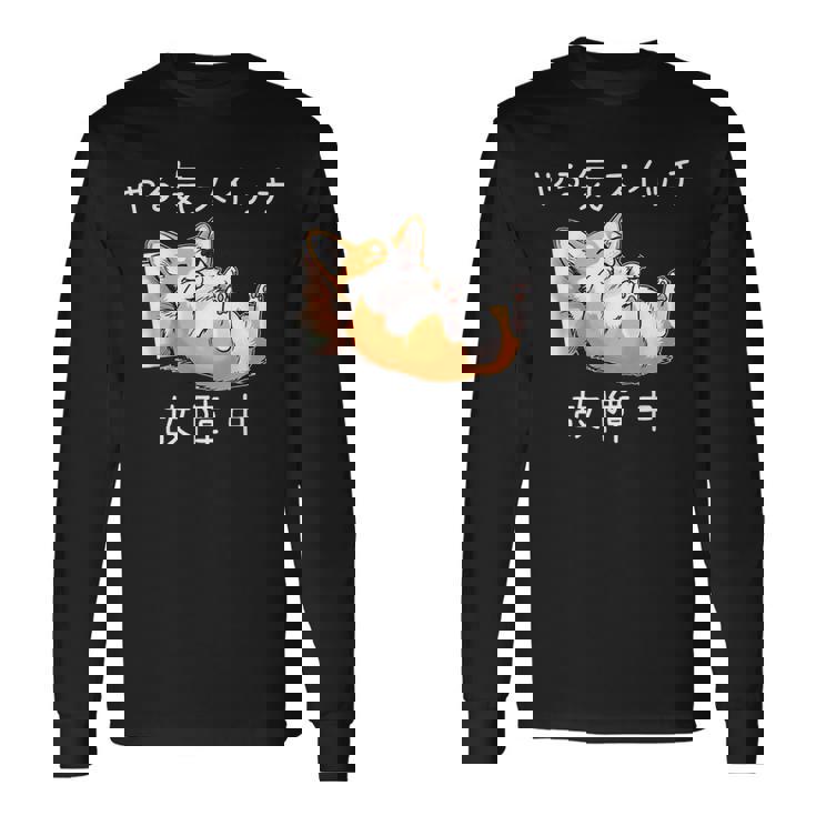 やる気スイッチ故障中 コーギー 寝てる 犬 おもしろ かわいい 怠け者 ダジャレ ギャグ メンズ 長袖Tシャツ