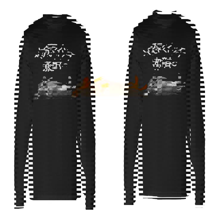 やる気スイッチ故障中 ・ ダックスフンド おもしろ犬 長袖Tシャツ