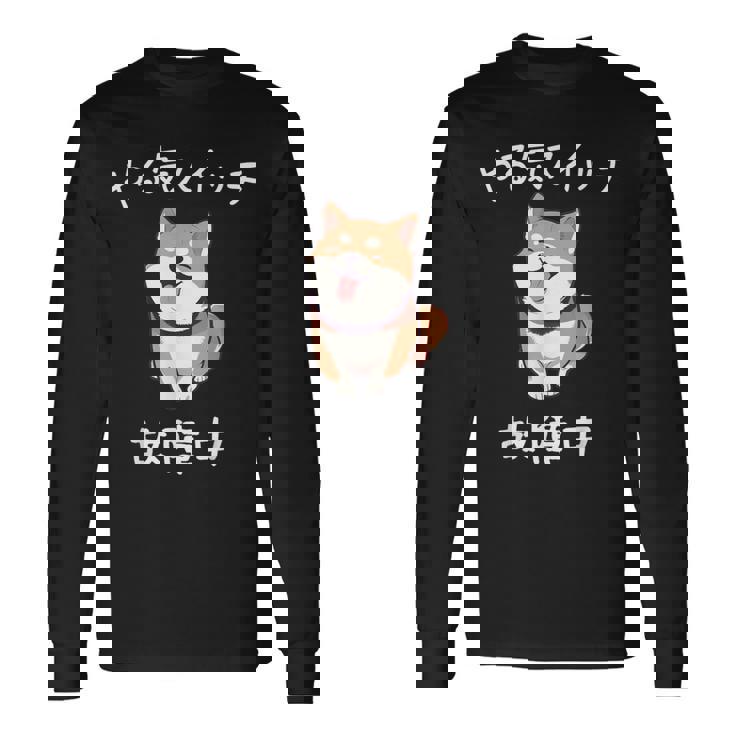 やる気スイッチ故障中 おもしろ 柴犬 長袖Tシャツ