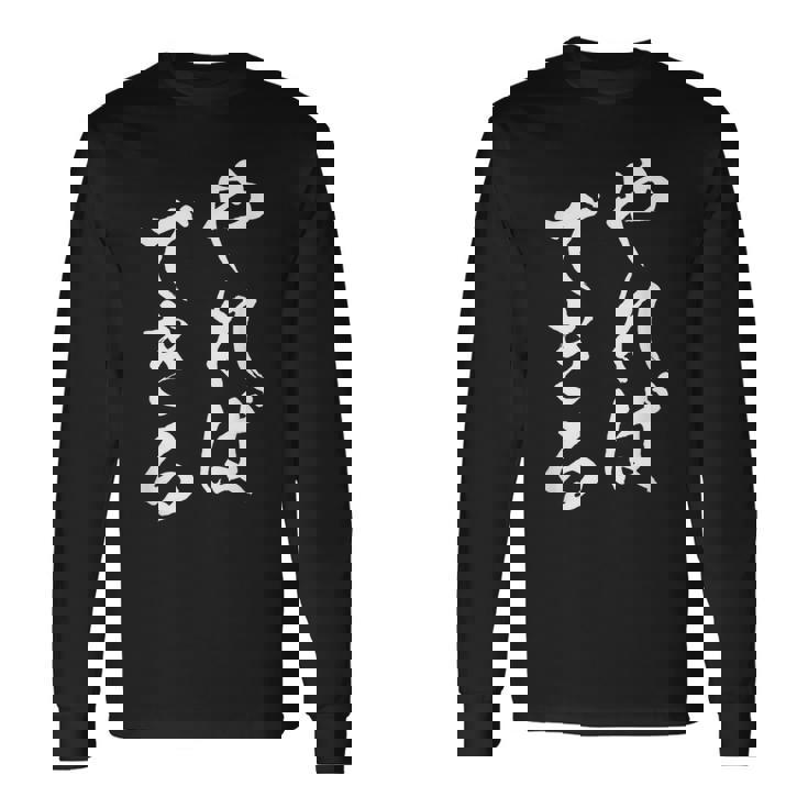 やればできる 面白いtシャツ 文字入り メンズ おもしろ 筆文字 面白い 服 おもしろグッズ 文字tシャツ ネタ 長袖Tシャツ