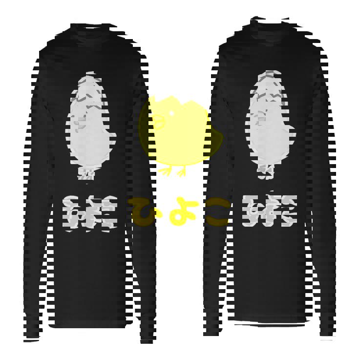 ゆるひよこさん【どうぶつフレンズ】黄色い鳥の雛 卵の殻 面白 動物 イラスト 長袖Tシャツ ギフトのアイデア