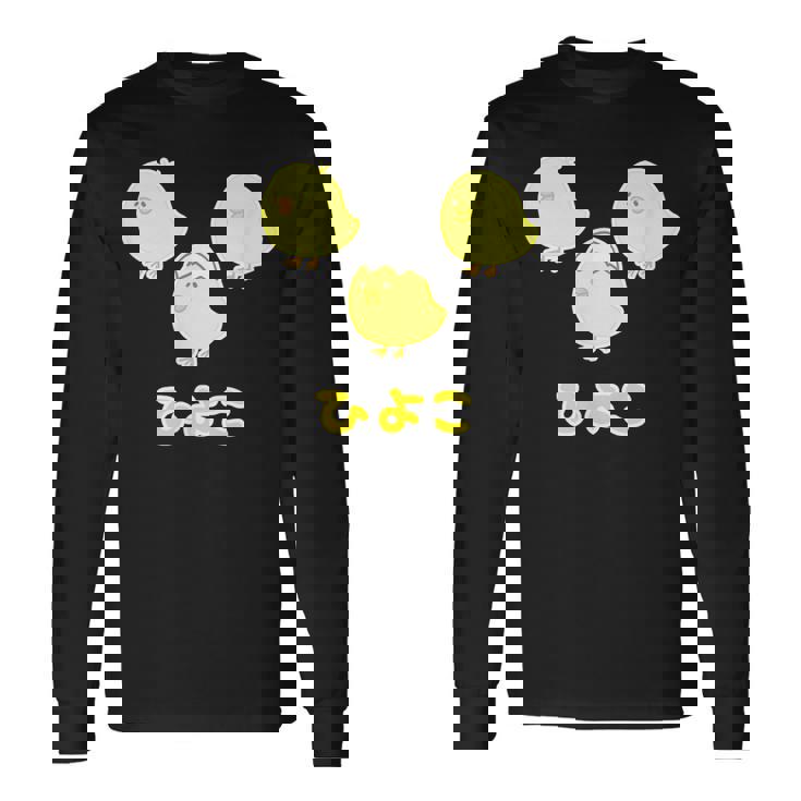 ゆるひよこさん（ともだち）【どうぶつフレンズ】黄色い鳥の雛 玉子 卵の殻 面白 ゆるくて かわいい 動物 イラスト 長袖Tシャツ