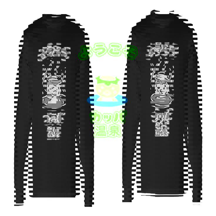 ようこそ カッパ 温泉『カッパくん』河童 お風呂 かっぱの湯【どうぶつフレンズ】ゆるかわいい キャラクター イラスト 長袖Tシャツ