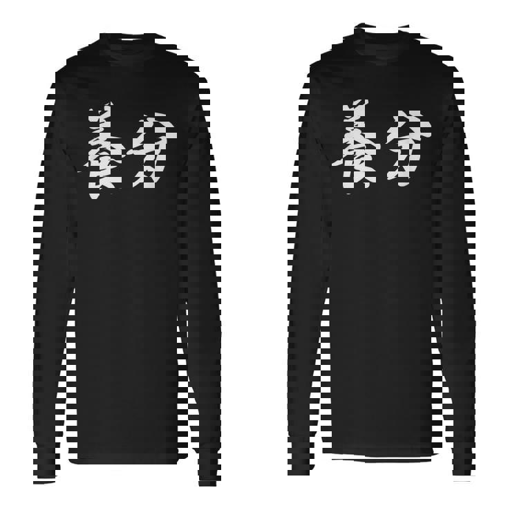 ようぶん「養分」おもしろ 漢字 文字入り養分 長袖Tシャツ