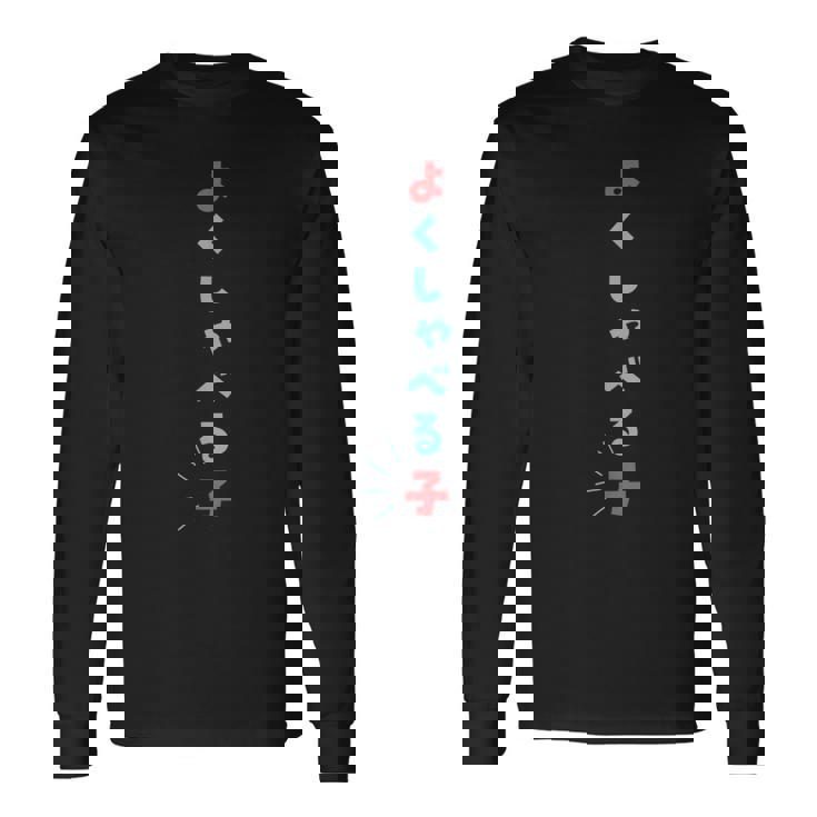 よくしゃべる子・おしゃべりさんにぴったりのユーモア系ウェア・子ども用デザイン 長袖Tシャツ