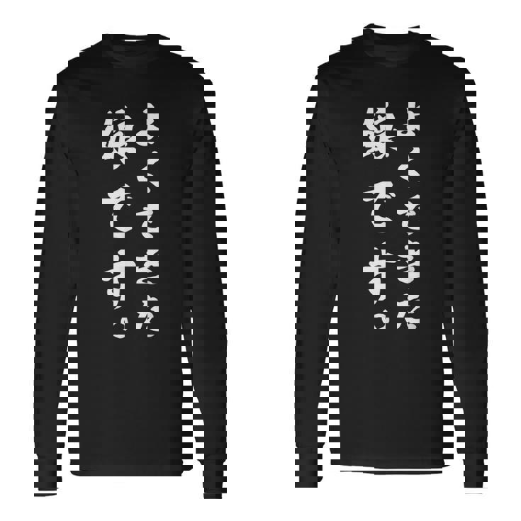 よくできた娘です おもしろ 長袖Tシャツ ギフトのアイデア