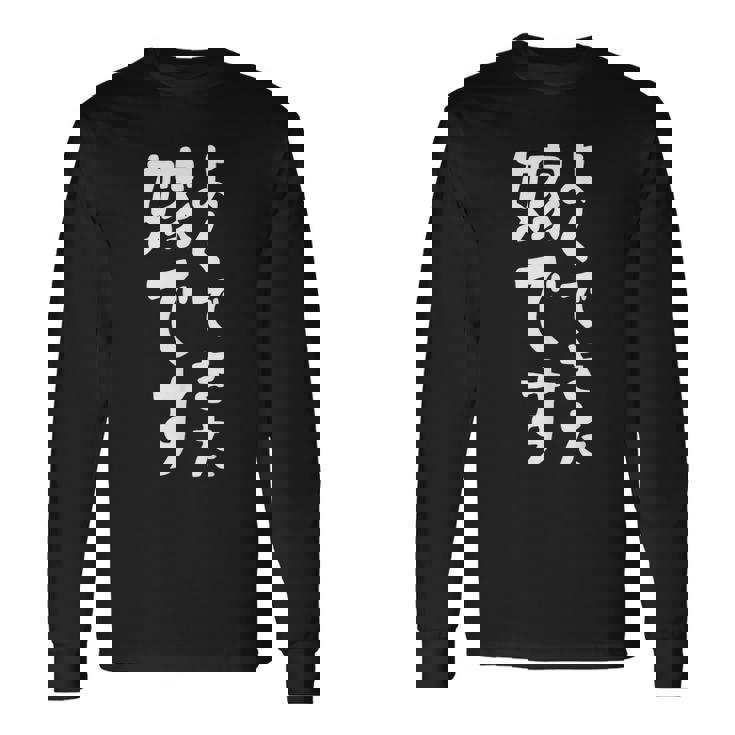 よくできた嫁です 長袖Tシャツ