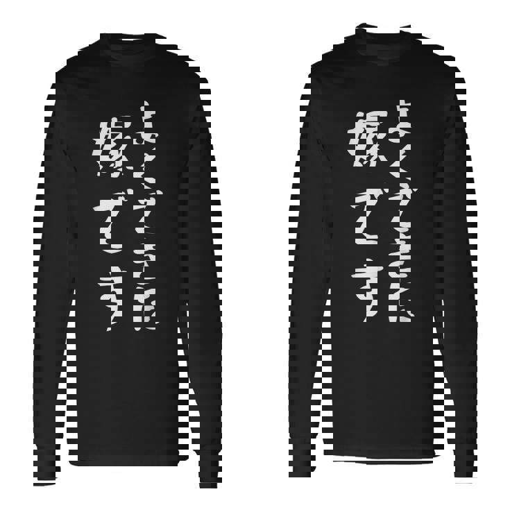 よくできた嫁です 面白い妻の引用 長袖Tシャツ