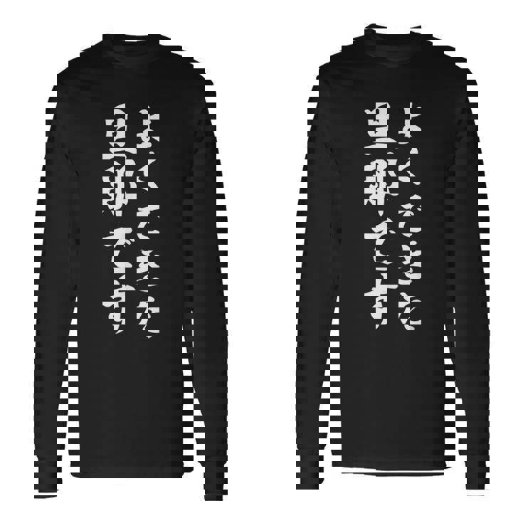 よくできた旦那です 長袖Tシャツ