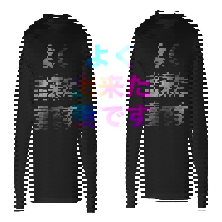 よく出来た妻です 面白い おもしろ ユーモア ギャグ お笑い 長袖Tシャツ