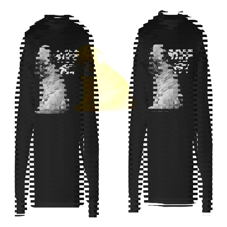 わがままボディ パグのチャーム満点デザイン 犬愛好家、ペットオーナー向け 長袖Tシャツ