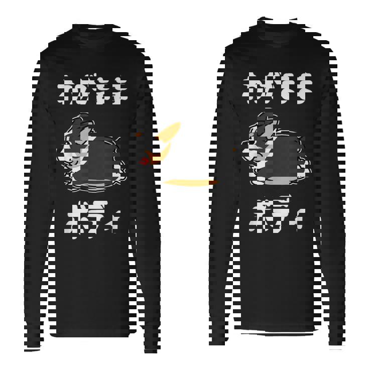 わがままボディ ファニーコーギー クレイジー 犬好きの方へのギフトに コーギー愛好者＆動物ファン向け 長袖Tシャツ