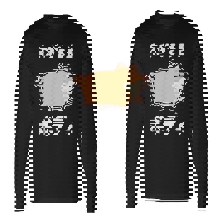 わがままボディ 犬 柴犬 太った柴犬 ぽっちゃり 犬好き かわいい おもしろ 面白い 長袖Tシャツ ギフトのアイデア