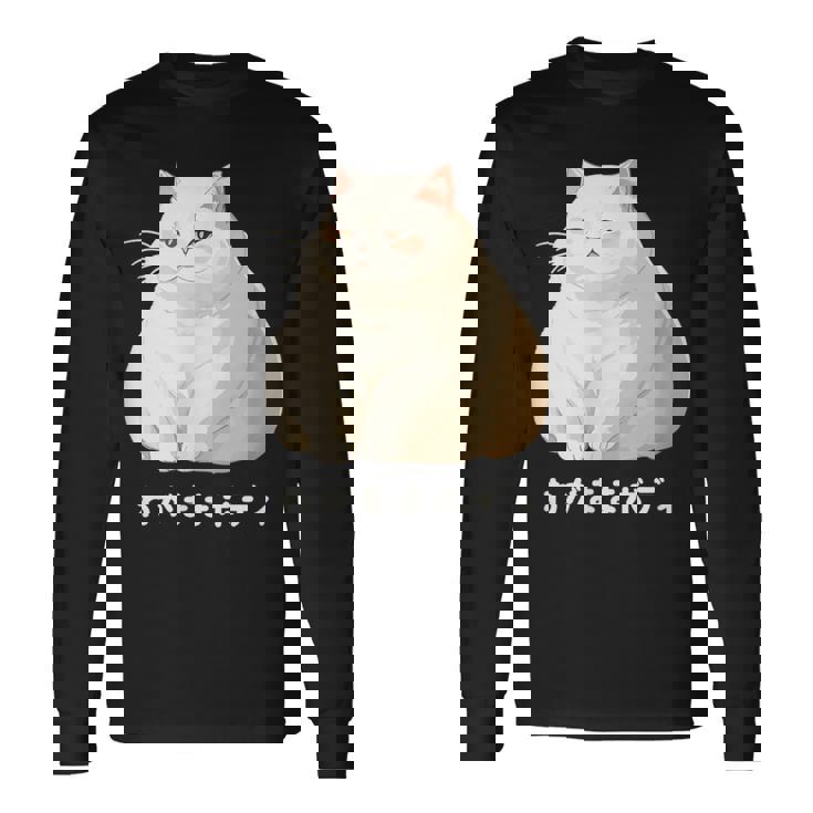 わがままボディ 猫 ねこ 白猫 太ったねこ ぽっちゃり ねこ好き かわいい おもしろ 面白い 長袖Tシャツ