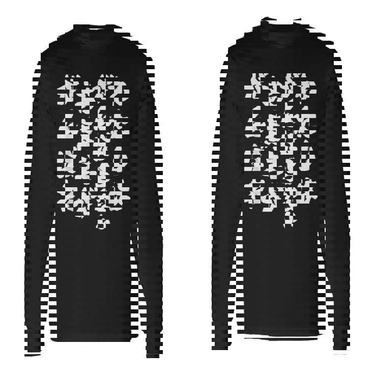 わたしはがんばらないおまえががんばれ ユニークなメッセージ 面白い おもしろ 長袖Tシャツ