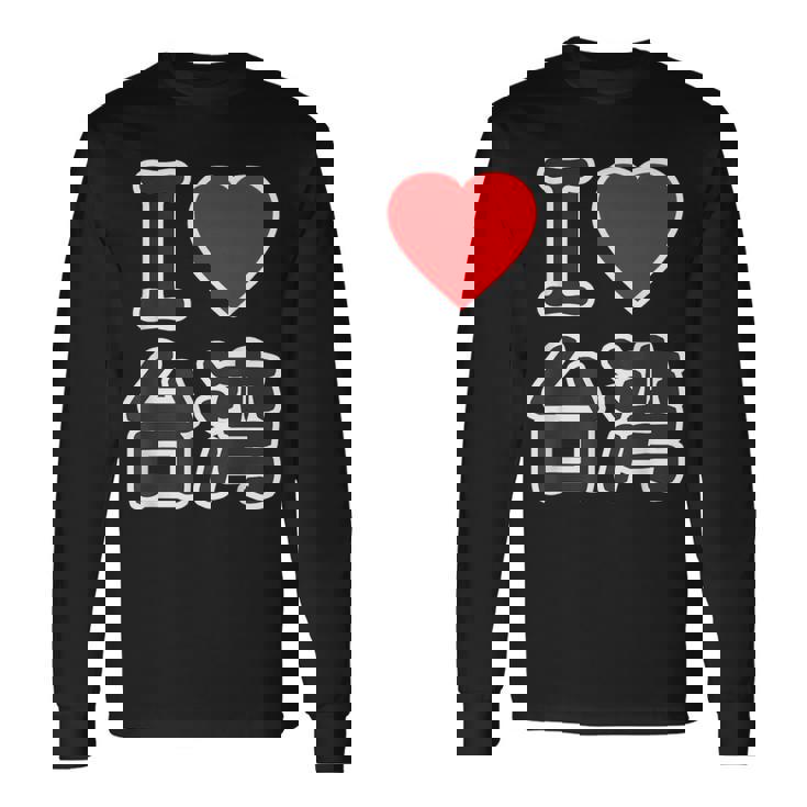 アイラブ 台湾 大きな文字（I Love ハート）【世界の国・都市】ジモtティ 旅行 観光 応援 イベント 面白い 長袖Tシャツ