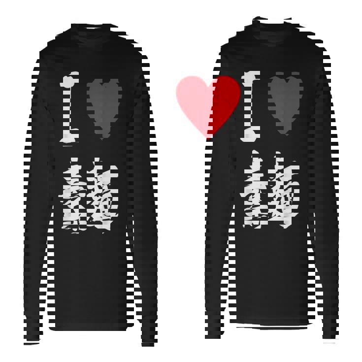 アイラブそうめん 日本麺 グルメ 朱肉 そうめん 漢字 長袖Tシャツ