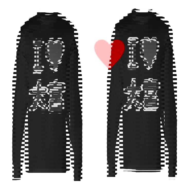 アイラブ・大宮（I Love ハート）Jimo-T ジモティ 地元愛 グッズ メッセージ・面白 長袖Tシャツ