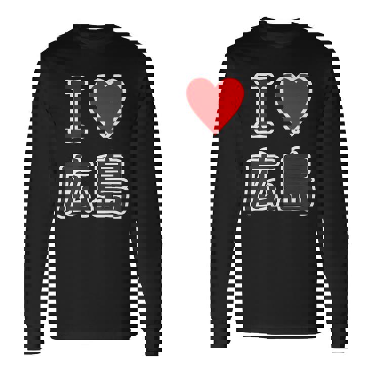 アイラブ・広島（I Love ハート）【47都道府県】Jimo-T ジモティ お土産 ご当地 長袖Tシャツ