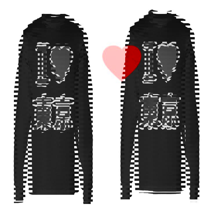 アイラブ・東京（I Love ハート）ビッグ 大きな文字【47都道府県・市区町村】ジモtティ 地元愛 旅行 お土産 面白 長袖Tシャツ