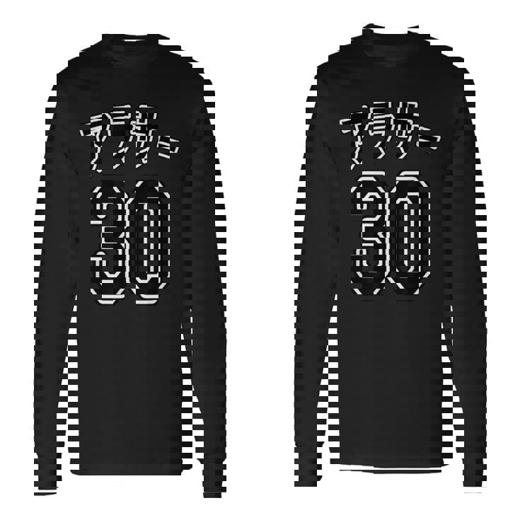 アラサー 30（チームユニフォーム風）30代・三十歳 誕生日【変なtシャツ屋さん】プレゼント 面白い 文字 主張 長袖Tシャツ