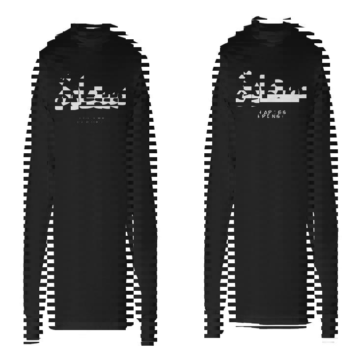 アラビア語のアルファベット、アラビア語の書道、アラビア語の言葉の幸福 長袖Tシャツ