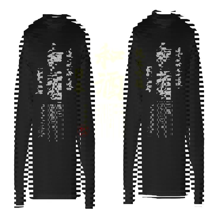 アーティスティック 日本酒 日本 ビール 飲料 グラフィック 長袖Tシャツ