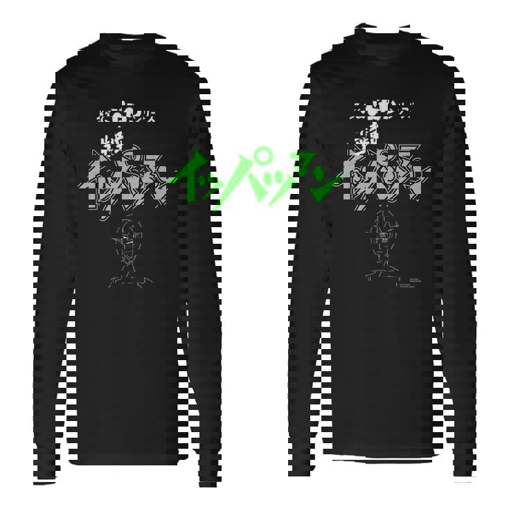 イッパツマン N 長袖Tシャツ