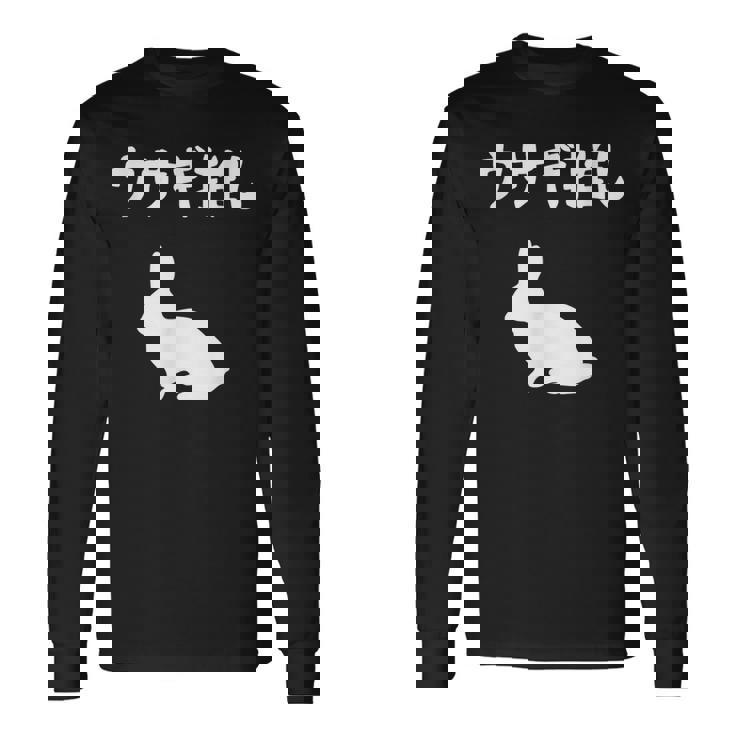 ウサギ推し うさぎママ ウサギ好き うさぎ好き うさぎ ペット うさぎパパ うさぎ飼い おもしろ ウサギ 兎 長袖Tシャツ