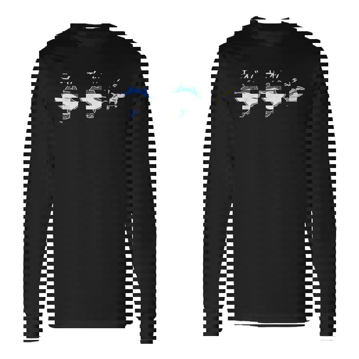 エイッエイッうぉ おもしろ 魚 ジョーク 海 シンプル パロディ 応援 エール 水族館 だじゃれ 長袖Tシャツ