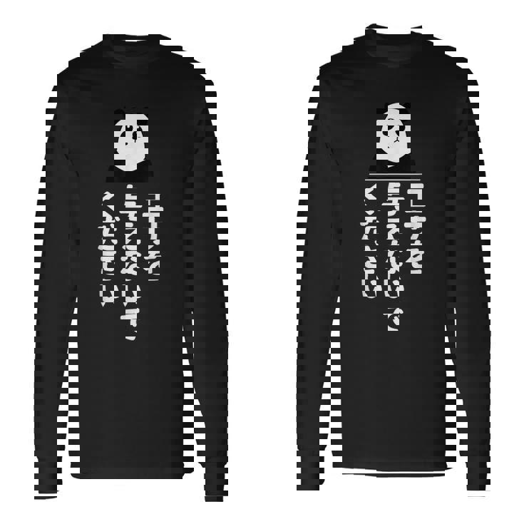 エサを与えないでください 長袖Tシャツ