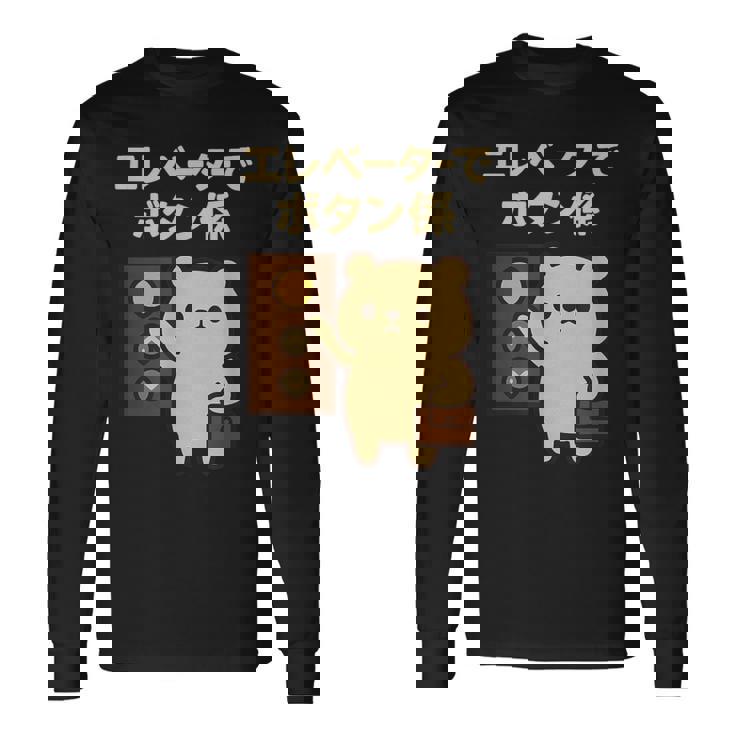 エレベーターでボタン係 まじめなかわいい係キャラ 長袖Tシャツ