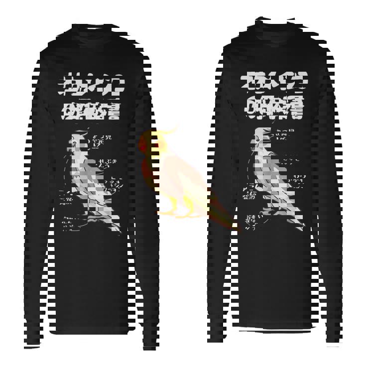 オカメインコの解体新書 インコ好き かわいい 鳥ジョーク 鳥好き インコの飼い主 いんこの飼い主 インコ 長袖Tシャツ