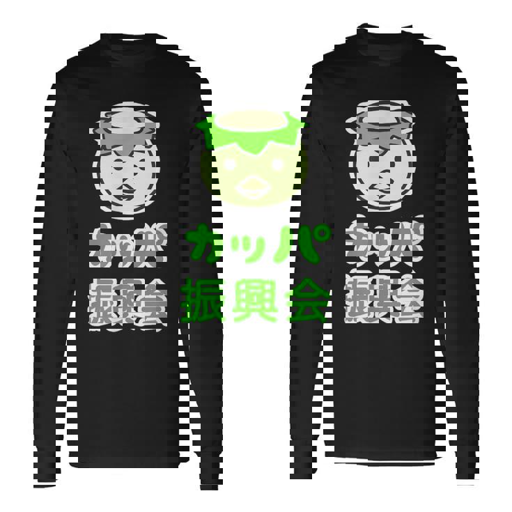 カッパ 振興会 河童くん【どうぶつフレンズ】妖怪 ゆるくて かわいい キャラクター イラスト 長袖Tシャツ