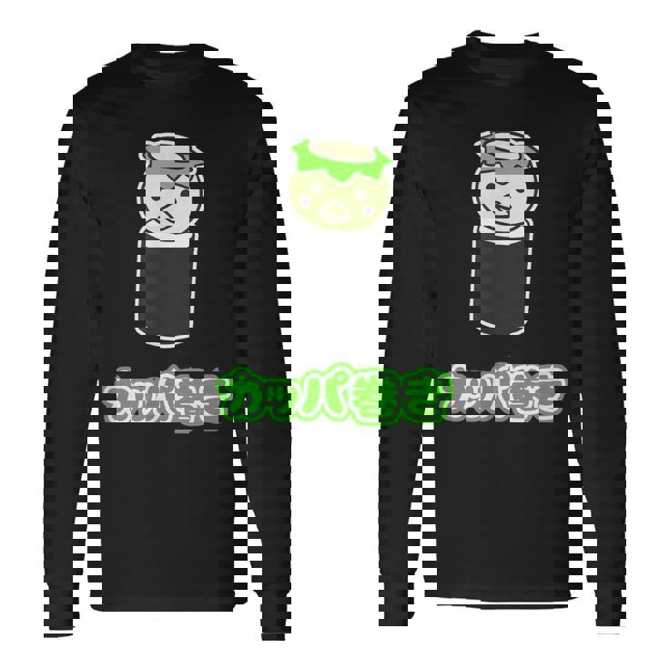 カッパ巻き【カッパ くん】河童 お寿司【どうぶつフレンズ】妖怪 ゆるくて かわいい キャラクター イラスト 長袖Tシャツ