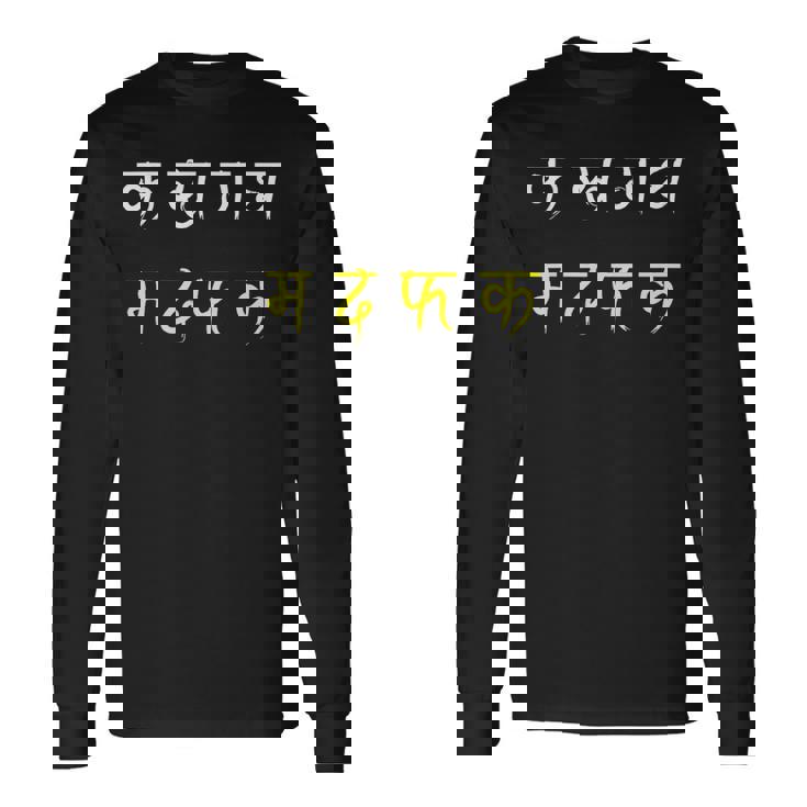 カ・カー・ガ・ガ・マー・ダ・ファ・カ 長袖Tシャツ